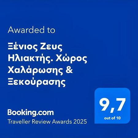 Ξένιος Ζευς Ηλιακτής. Χώρος Χαλάρωσης & Ξεκούρασης Lejlighed Agios Georgios  Eksteriør billede