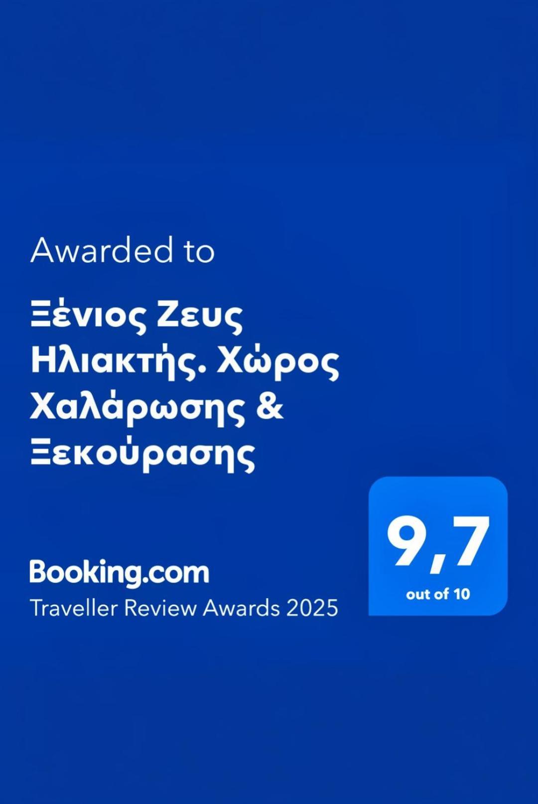 Ξένιος Ζευς Ηλιακτής. Χώρος Χαλάρωσης & Ξεκούρασης Lejlighed Agios Georgios  Eksteriør billede